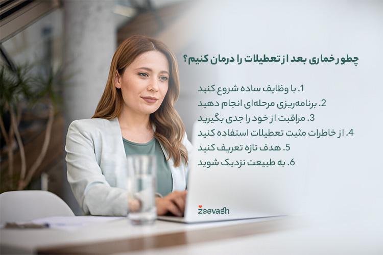 چطور خماری بعد از تعطیلات را درمان کنیم؟